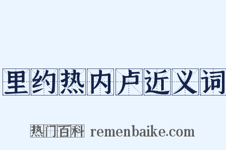 里约热内卢近义词是什么意思的图片
